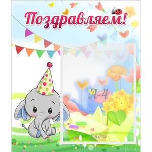 Стенд "Поздравляем!" 0,39х0,46 - fgospostavki.ru - Полевской