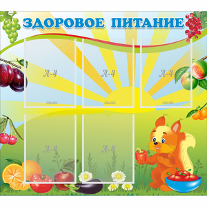 Стенд "Здоровое питание" с 5 карманами - fgospostavki.ru - Полевской