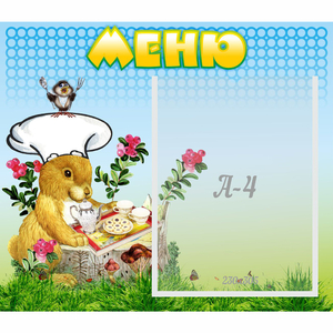 Стенд "Меню" №14 - fgospostavki.ru - Полевской