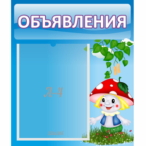 Стенд "Объявления" №1 - fgospostavki.ru - Полевской