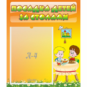 Стенд "Посадка детей за столами" №1 - fgospostavki.ru - Полевской