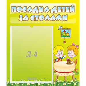 Стенд "Посадка детей за столами" №7 - fgospostavki.ru - Полевской