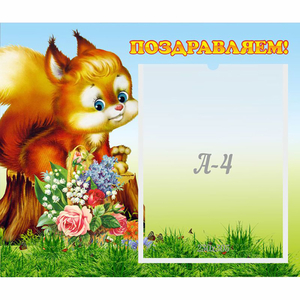 Стенд "Поздравляем!" №9 - fgospostavki.ru - Полевской