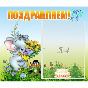 Стенд "Поздравляем!" №8 - fgospostavki.ru - Полевской
