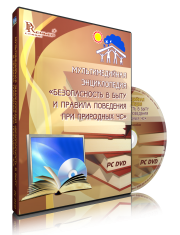 DVD "Мультимедийная энциклопедия «Безопасность в быту и правила поведения при природных ЧС»" - fgospostavki.ru - Полевской