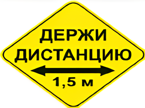 Наклейка соблюдай дистанцию 1,5м (ромб 426мм) - fgospostavki.ru - Полевской
