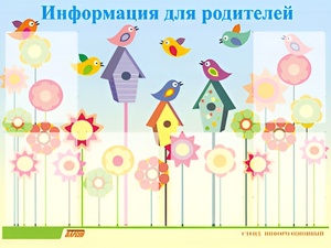 Стенд информационный для ДОУ "Информация для родителей" (80х110см, 6 карм., алюм. проф.) - fgospostavki.ru - Полевской