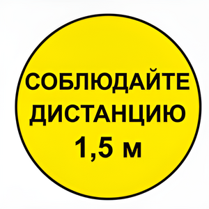Наклейка соблюдай дистанцию 1,5м (круг 320мм) - fgospostavki.ru - Полевской