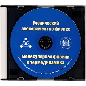 Методические рекомендации по использованию лабораторного комплекта по молекулярной физике и термодинамике «Ученический эксперимент по физике. Молекулярная физика и термодинамика» - fgospostavki.ru - Полевской