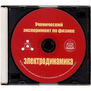 Методические рекомендации по использованию лабораторного комплекта по электродинамике «Ученический эксперимент по физике. Электродинамика» - fgospostavki.ru - Полевской