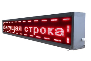 Бегущая строка улица/помещение (красная) - fgospostavki.ru - Полевской