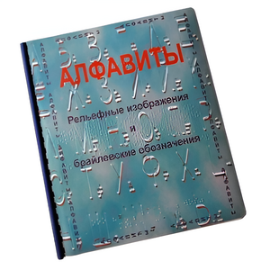 Пособие для слабовидящих - Алфавиты Брайля - fgospostavki.ru - Полевской