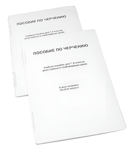 Пособие для слабовидящих - Черчение 7-8 класс - fgospostavki.ru - Полевской
