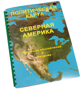 Пособие для слабовидящих - Политическая карта Северной и Центральной Америки - fgospostavki.ru - Полевской