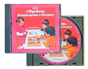 DVD диск "Фребель. Возвращение в Россию" - fgospostavki.ru - Полевской