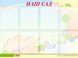 Стенд информационный для ДОУ "Наш сад" (80х110см, 8 карм., алюм. проф.) - fgospostavki.ru - Полевской