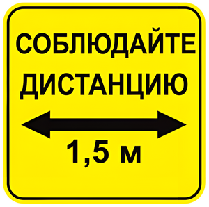 Наклейка соблюдай дистанцию 1,5м (квадрат 320мм) вариант 2 - fgospostavki.ru - Полевской