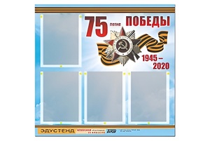 Стенд информационный Эдустенд"75-летие Победы" (80х75, 4 карманов) - fgospostavki.ru - Полевской