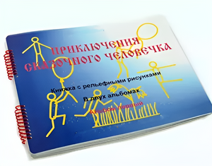Пособие для слабовидящих детей - Приключение сказочного человечка - fgospostavki.ru - Полевской