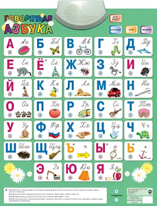 Озвученный плакат «Говорящая Азбука» - fgospostavki.ru - Полевской