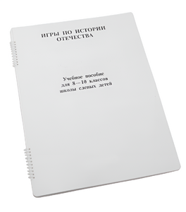 Пособие для слабовидящих - Игры по "Истории отечества" - fgospostavki.ru - Полевской