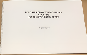 Пособие для слабовидящих - "Краткий иллюстрированный словарь по техническому труду" - fgospostavki.ru - Полевской