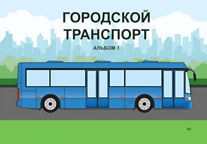 Пособие для слабовидящих - Городской транспорт - fgospostavki.ru - Полевской