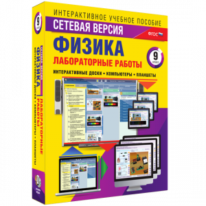 Лабораторные работы по физике 9 класс. Сетевая версия - fgospostavki.ru - Полевской