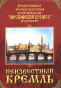 DVD "Московский Кремль: Неизвестный Кремль" - fgospostavki.ru - Полевской