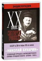 DVD "Мультимедийная энциклопедия «История России. ХХ век». СССР в 30-е годы. Николай Бухарин. Судебный процесс антисоветского «право-троцкистского блока» 1938 г." - fgospostavki.ru - Полевской