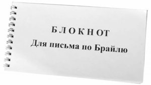 Блокнот для письма по Брайлю 30 листов - fgospostavki.ru - Полевской