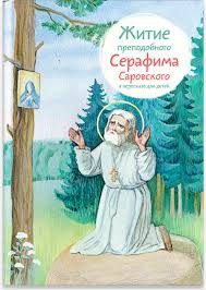 Житие преподобного Серафима Саровского в пересказе для детей - fgospostavki.ru - Полевской