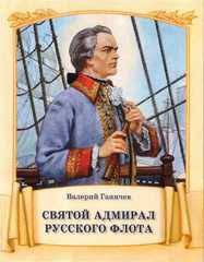 Святой адмирал русского флота - fgospostavki.ru - Полевской