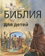 Библия в пересказе для детей - fgospostavki.ru - Полевской