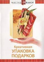 DVD "Мастер-класс. Креативная упаковка подарков" - fgospostavki.ru - Полевской