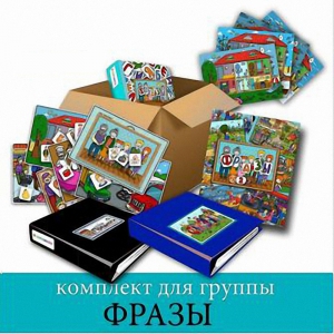 Комплект для группы "ФРАЗЫ". Развивающие пособия на липучках  - fgospostavki.ru - Полевской