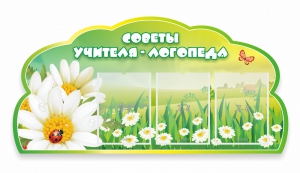 Стенд "Советы логопеда" Вариант 2 - fgospostavki.ru - Полевской