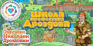 Мультимедийный продукт «Школа профессора Дроздова» - fgospostavki.ru - Полевской