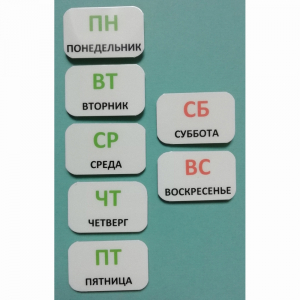 Набор карточек "Дни недели" - fgospostavki.ru - Полевской