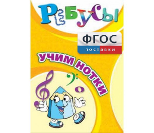 Ребусы "Учим нотки" - fgospostavki.ru - Полевской