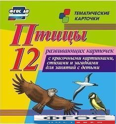 Тематические карточки "Птицы" - fgospostavki.ru - Полевской