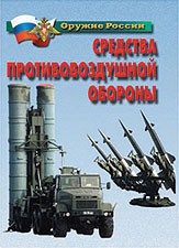 Комплект плакатов "Оружие России. Средства противовоздушной обороны" - fgospostavki.ru - Полевской