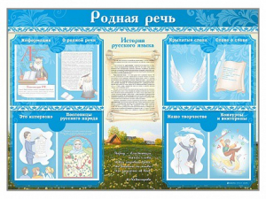 Стенд-уголок "Родная речь" - fgospostavki.ru - Полевской