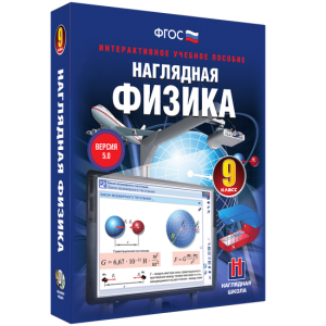 Наглядная физика. 9 класс - fgospostavki.ru - Полевской