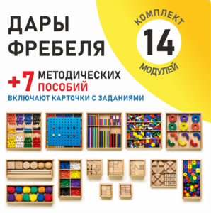 Игровой набор Дары Фребеля 14 модулей с методическими пособиями 7 книг - fgospostavki.ru - Полевской