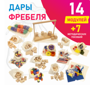 Игровой набор Дары Фребеля в мешочках 14 модулей с методическими пособиями 7 книг - fgospostavki.ru - Полевской