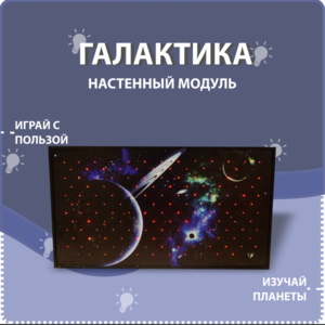 Настенный модуль «Галактика» - fgospostavki.ru - Полевской