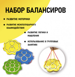 Набор балансиров из 3-х штук - fgospostavki.ru - Полевской