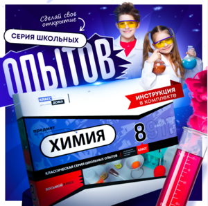 Набор для опытов "Химия 8 класс" - fgospostavki.ru - Полевской