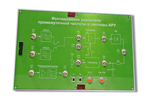 Сменная панель «Исследование усилителя промежуточной частоты и системы АРУ» - fgospostavki.ru - Полевской